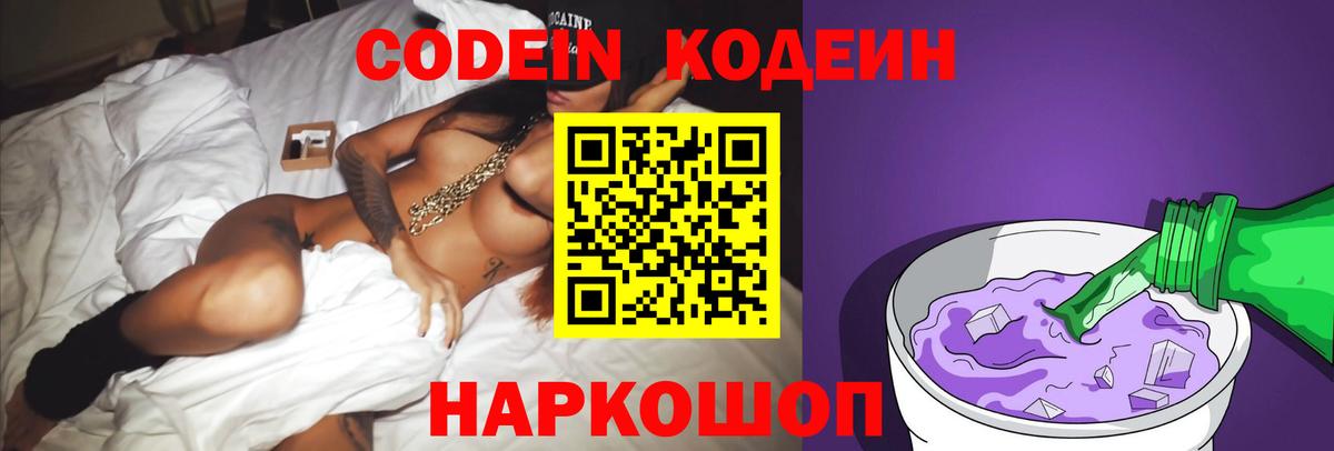 Кодеин напиток Lean (лин) Калининград