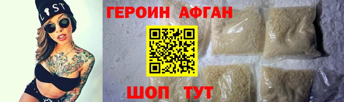 ГЕРОИН Афган Калининград